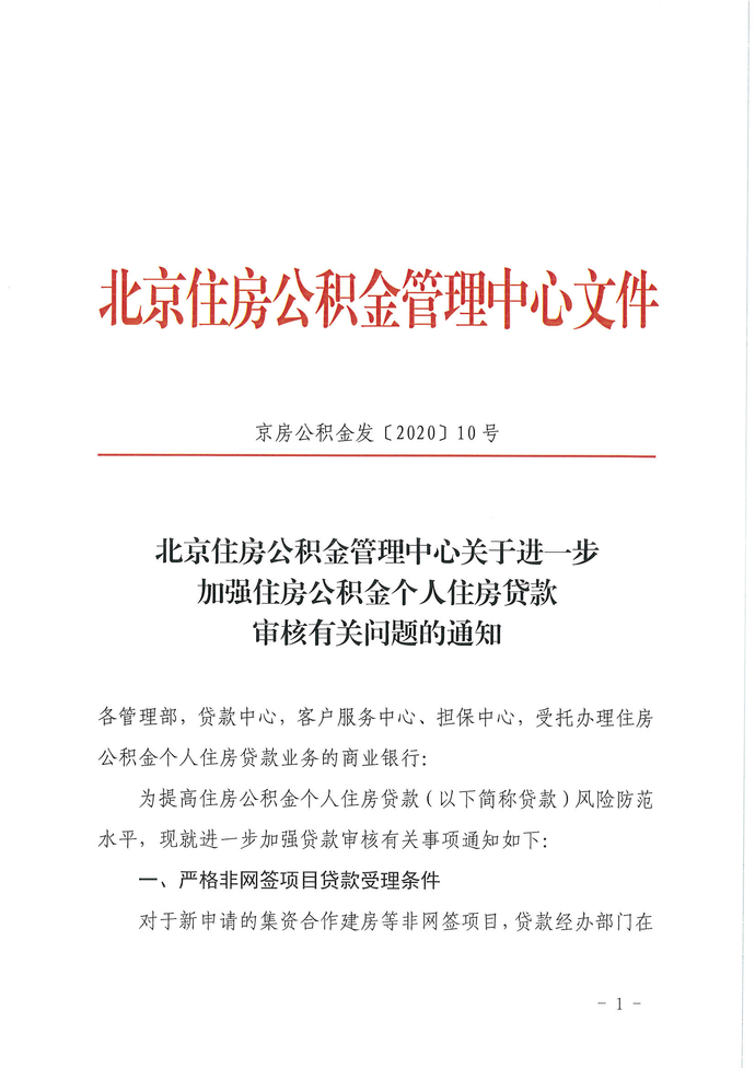 北京公积金中心：加强项目“四证”及借款人婚姻关系审核