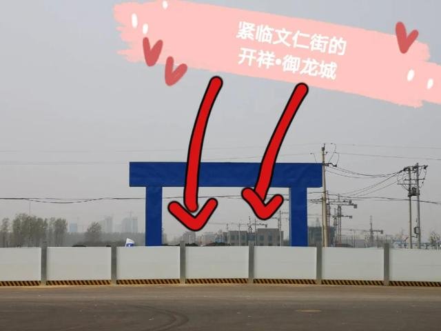 开祥 御龙城 | 开工啦！御龙城南侧道路文仁街开始施工 文峰新城再添重大利好！