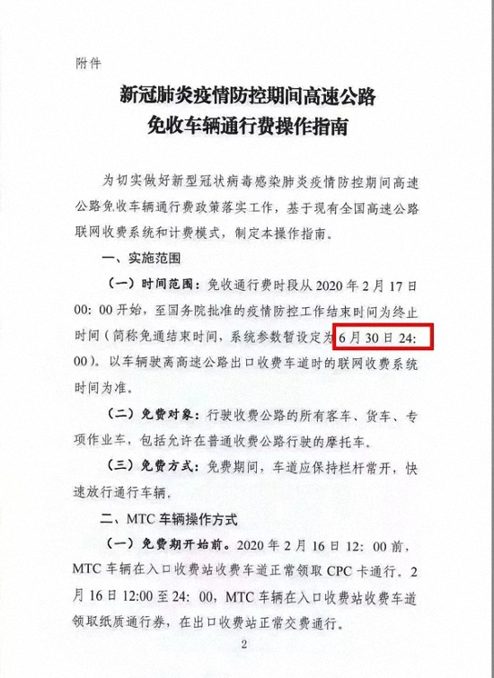 重磅！免收高速公路车辆通行费时间暂定至6月30日……