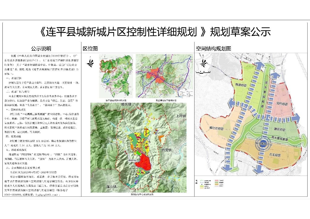 草案公示！涉及连平县城中心片区及新城片区控制性详细规划