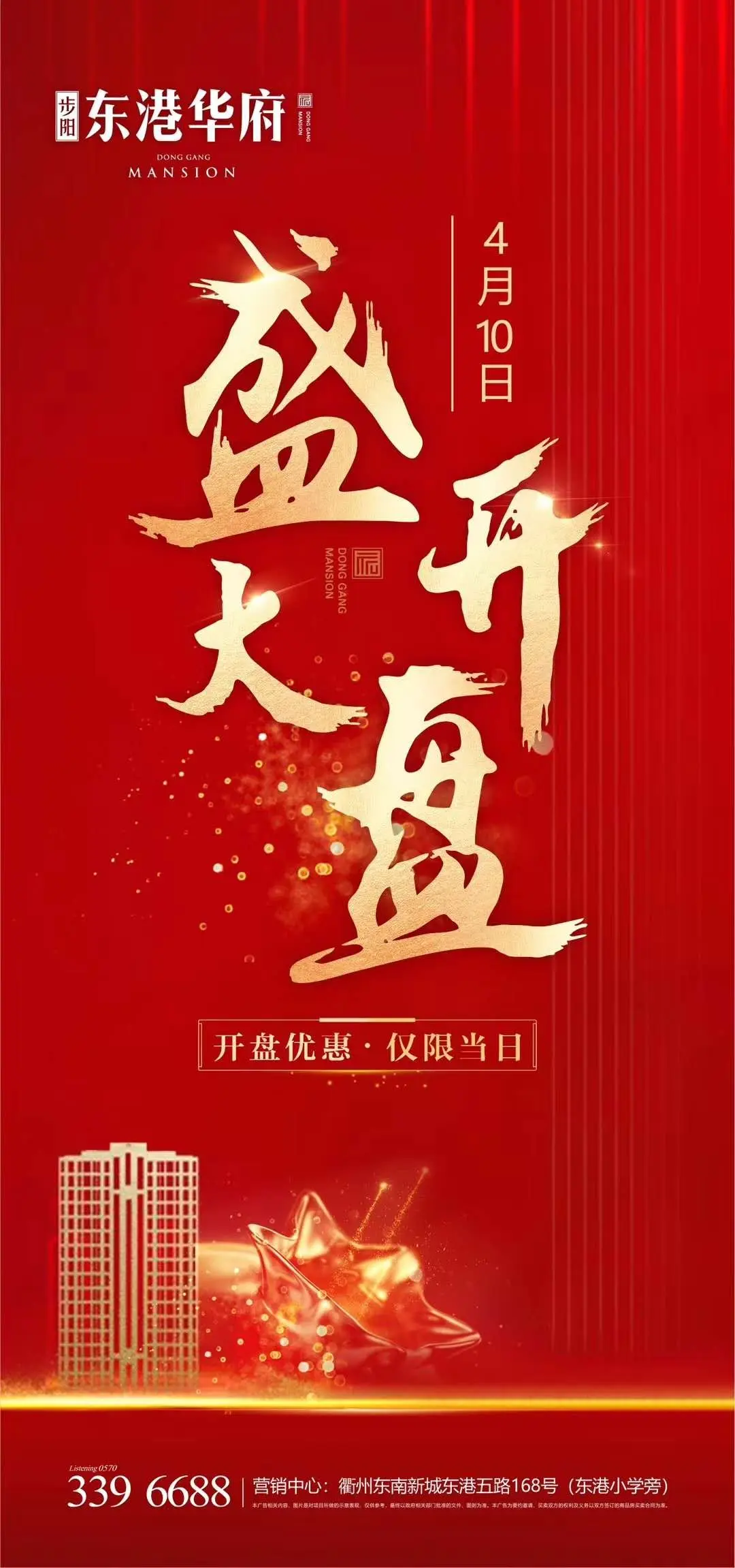 步阳·东港华府4月10日盛大开盘！