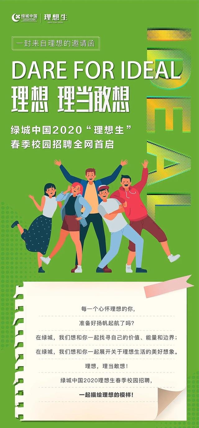 一封来自理想的邀请函丨绿城中国2020理想生春季校园招聘全网首启