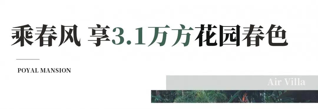 春季焕新！跃层大宅更名空中别野｜无限春色孕育而生的空中别野来了！