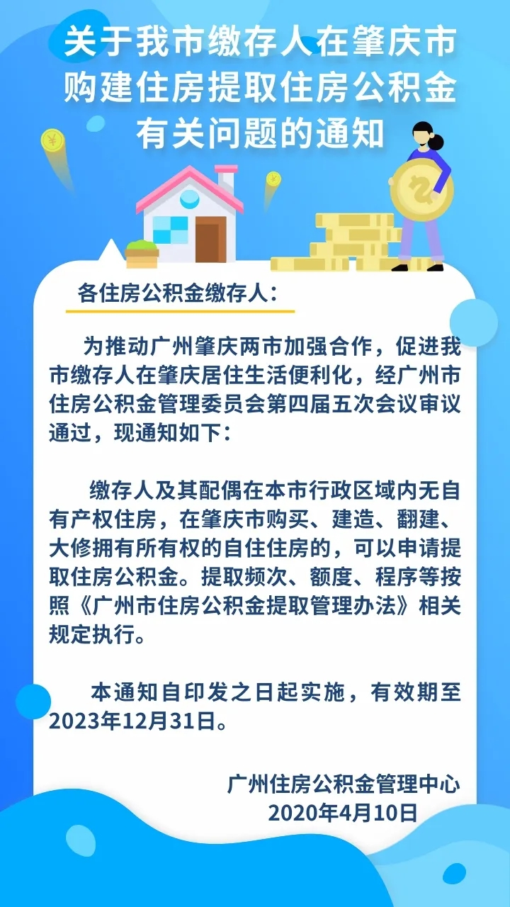 新政：广州缴存人在肇庆买房建房可提取住房公积金