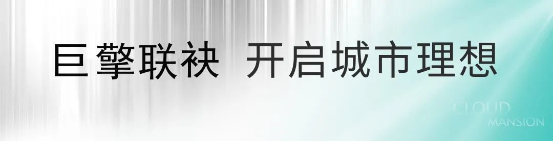 生活美学 云雅绽放 | 美的大发·云筑城市生活馆盛大开放！