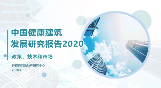 远洋持续发力建筑健康 两项目入选《中国健康建筑发展研究报告2020》