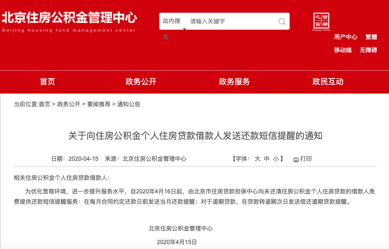 4月16日起北京公积金贷款人每月将收到还款短信提醒