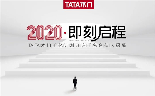 千亿计划开启 TATA木门招募千名合伙人