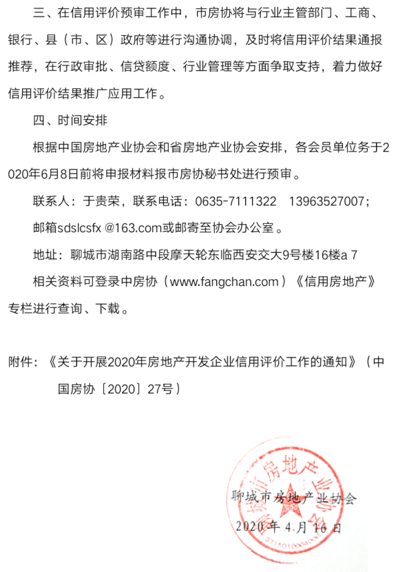 关于开展2020年房地产行业（开发企业）信用评价工作的通知