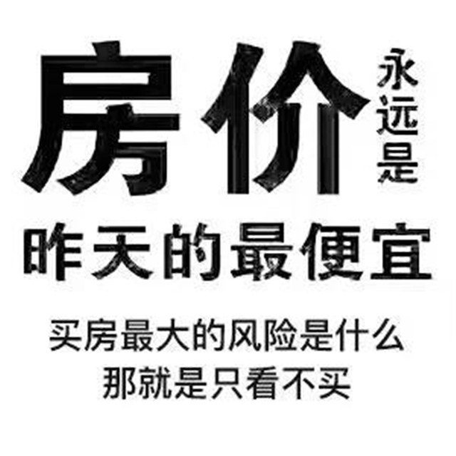 只要是房子，哪怕当时是荒山荒地的房子，你的钱刚好能买，也要买下来，配套都会完善，房子都是在快速增值!