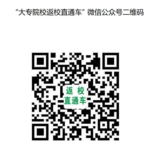 不停车!不检查!不收费!云南大专院校将开返校直通车!5月6日开始