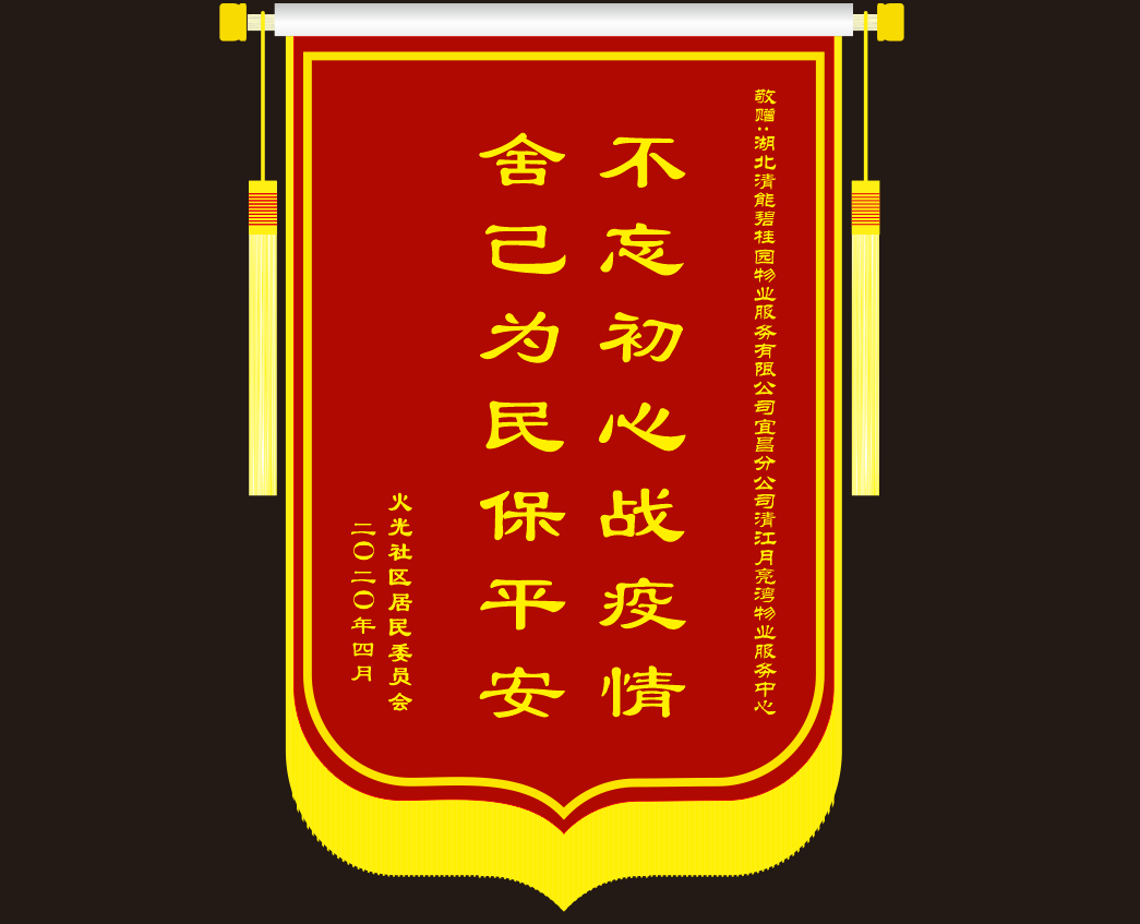社区为宜昌清江月亮湾项目赠送的锦旗示意图