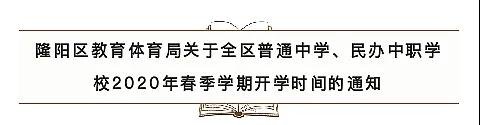 隆阳区小学预定5月6日错年级、错峰开学