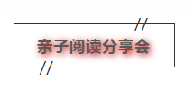 “读书小状元”挑战赛颁奖仪式暨亲子阅读分享会完美收官！