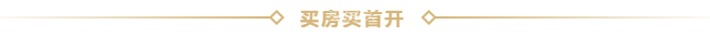 万众瞩目 | 广和·江南里墅区高层品鉴私享会圆满落幕！总价119万起，2#5#楼马上首开！