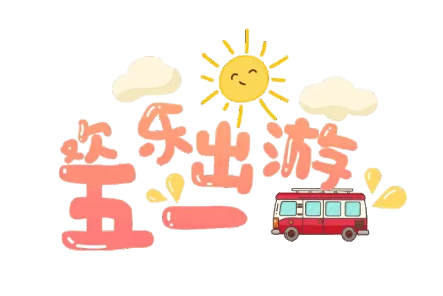 5.1攻略 | 小长假去哪玩?戳进来~我告诉你!