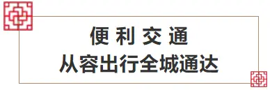 城市地标配套，帷幄繁华，的河景大宅！