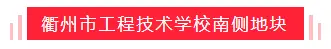 衢州市老年人活动中心和工程技术学校南侧地块规划公示，看看在哪？