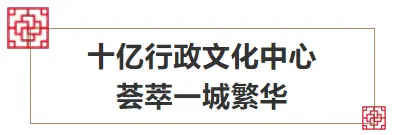 城市地标配套，帷幄繁华，的河景大宅！