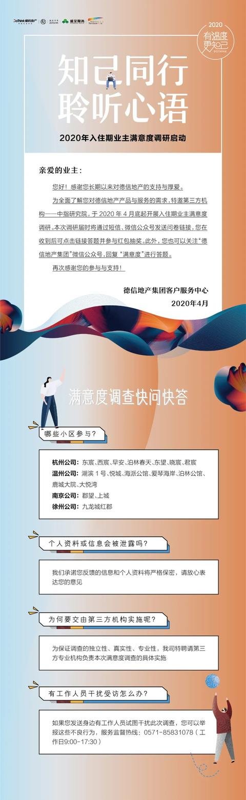 知己同行·聆听心语|2020年入住期业主满意度调研全新启动！