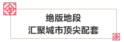 城市地标配套，帷幄繁华，的河景大宅！