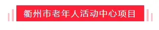 衢州市老年人活动中心和工程技术学校南侧地块规划公示，看看在哪？