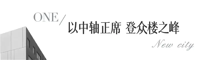 若非集万千宠爱 何以称中景央座！白鹤郡139㎡环景观邸 千呼万唤始出来！