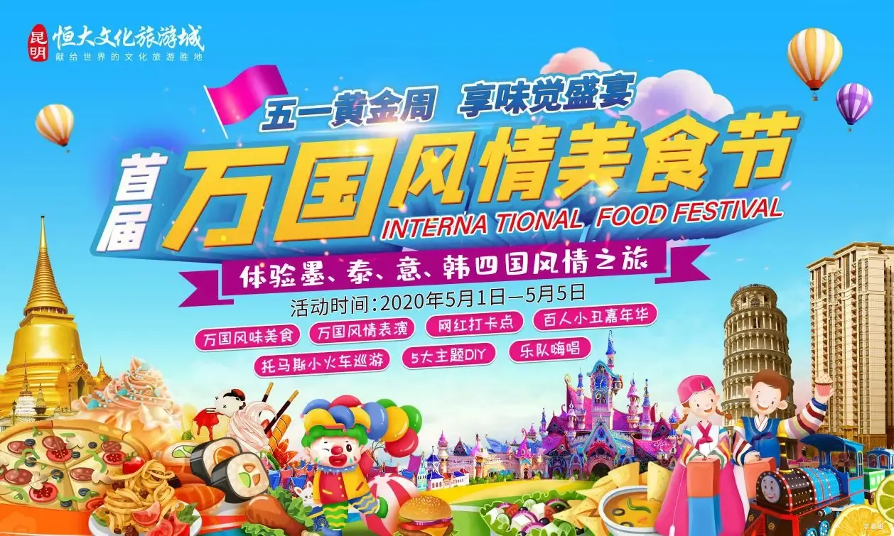味蕾盛宴 昆明恒大文化旅游城"首届万国美食节"即将盛大启幕