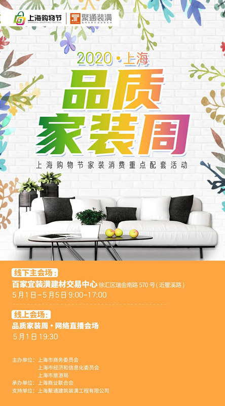助推家装消费，聚通装潢“2020上海购物节”家装消费配套活动盛大开启