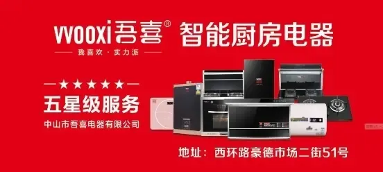 吾喜厨电中国十大智能厨电品牌