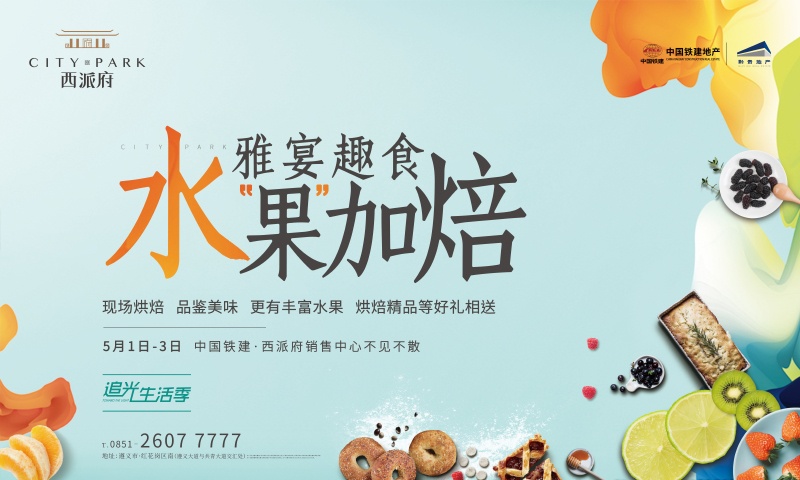 五月追光生活季 ｜ 中国铁建·西派府“雅宴趣食 水果加焙”等你来打卡！