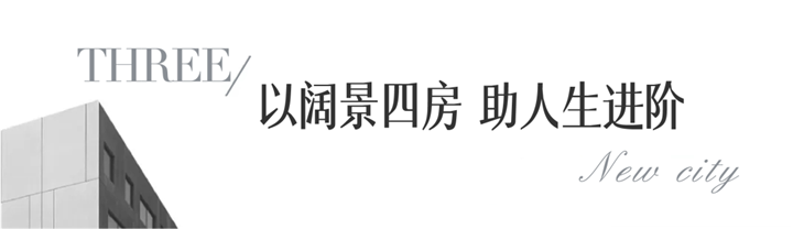 若非集万千宠爱 何以称中景央座！白鹤郡139㎡环景观邸 千呼万唤始出来！