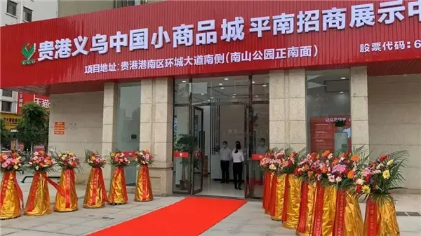 贵港义乌中国小商品城城市展厅开放!开启贵港智慧商业新模式