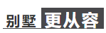 首付72万起，高层价买别墅，这可能是你离别墅梦想最近的一次！