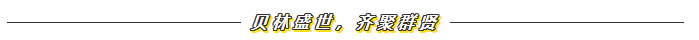 贝林·金誉府|学府世家，金誉首开，几近售罄，燃爆衢城