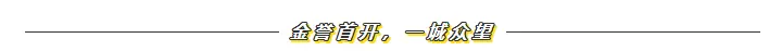 贝林·金誉府|学府世家，金誉首开，几近售罄，燃爆衢城