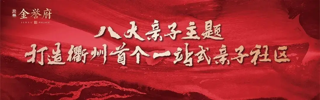 贝林·金誉府|学府世家，金誉首开，几近售罄，燃爆衢城