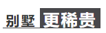 首付72万起，高层价买别墅，这可能是你离别墅梦想最近的一次！