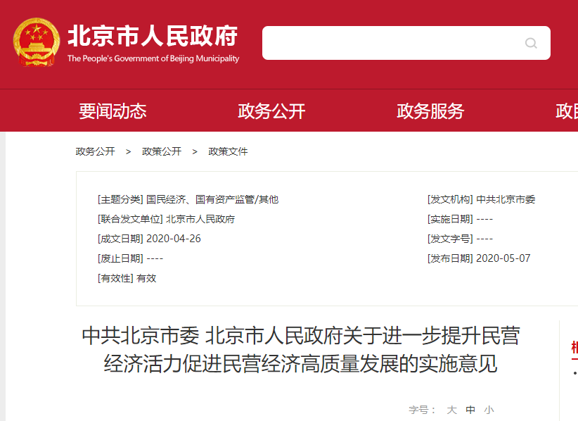 北京推20条措施支持民营经济化危为机！全文公布