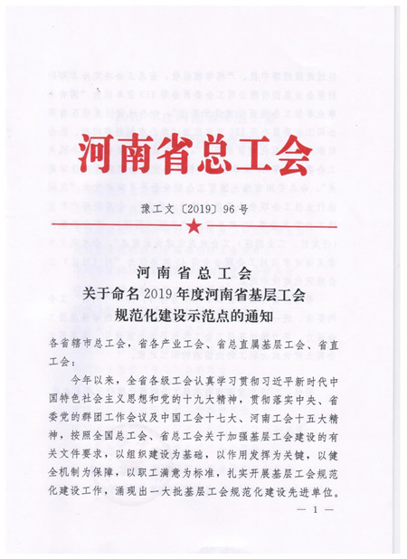 喜报！喜报！恭祝崛起集团喜获“河南省基层工会规范化建设示范点”荣誉称号！
