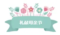 “花”点时间去爱她，母亲节专属，馨香在手，为爱献礼！