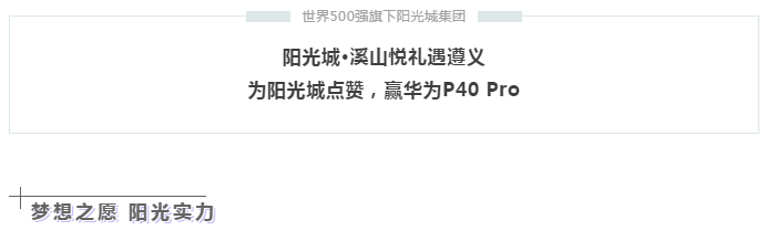 阳光城十大展厅齐发 华为P40 Pro礼献遵义