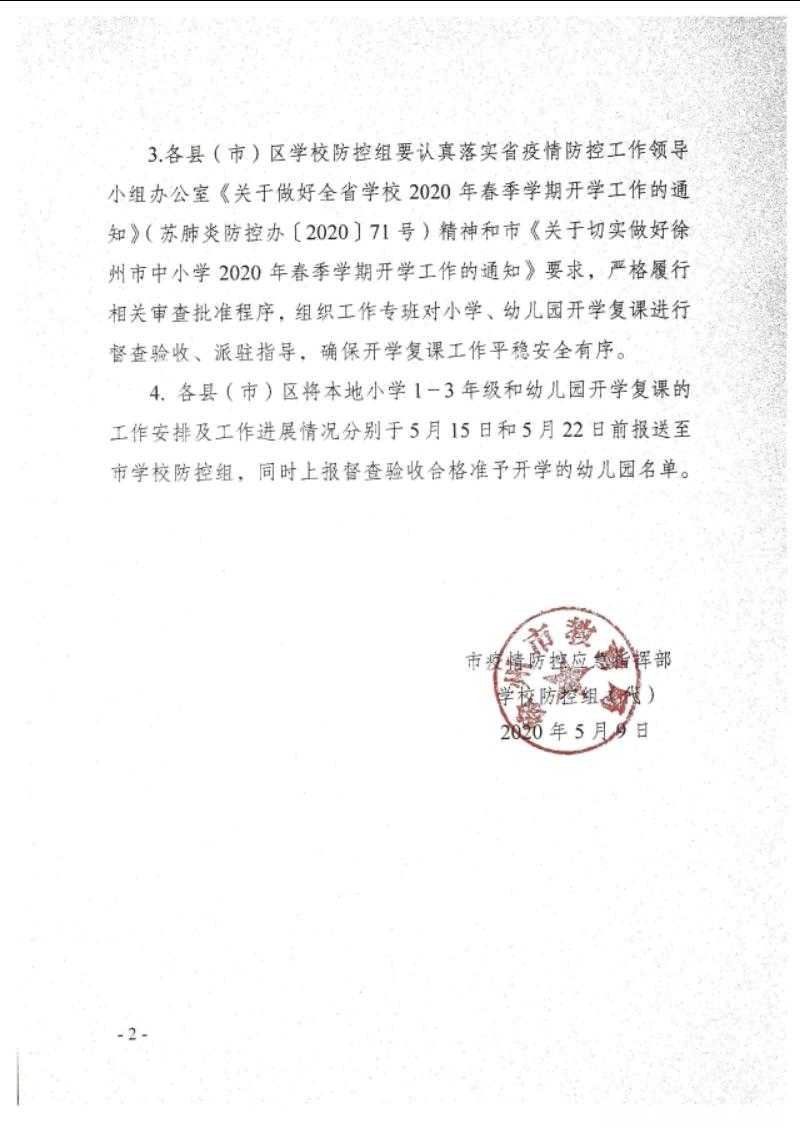 终于确定了！徐州市关于小学生及幼儿园5月18日分批次开学通知！