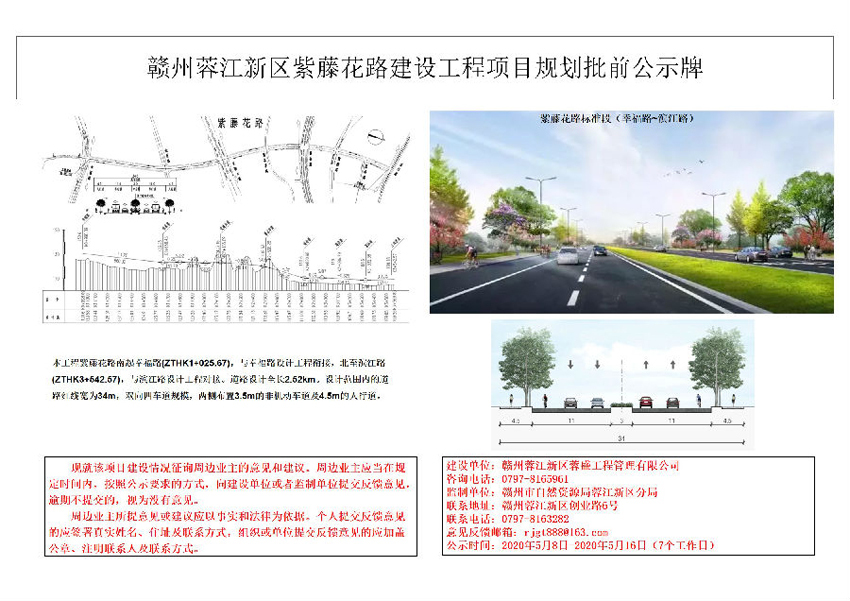 蓉江新区紫藤花路（滨江路至幸福路段）项目规划批前公示