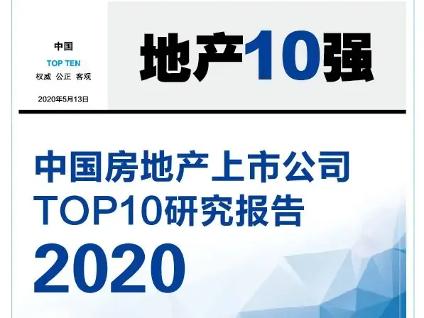 张冉:发布2020中国房地产上市公司研究报告