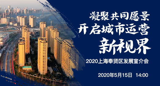 凝聚共同愿景，开启城市运营新视界——2020上海奉贤发展宣介会