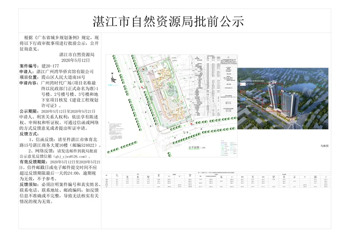 总投资7.92亿 广州湾时代广场规划批前公示出炉 建筑高度149.8米