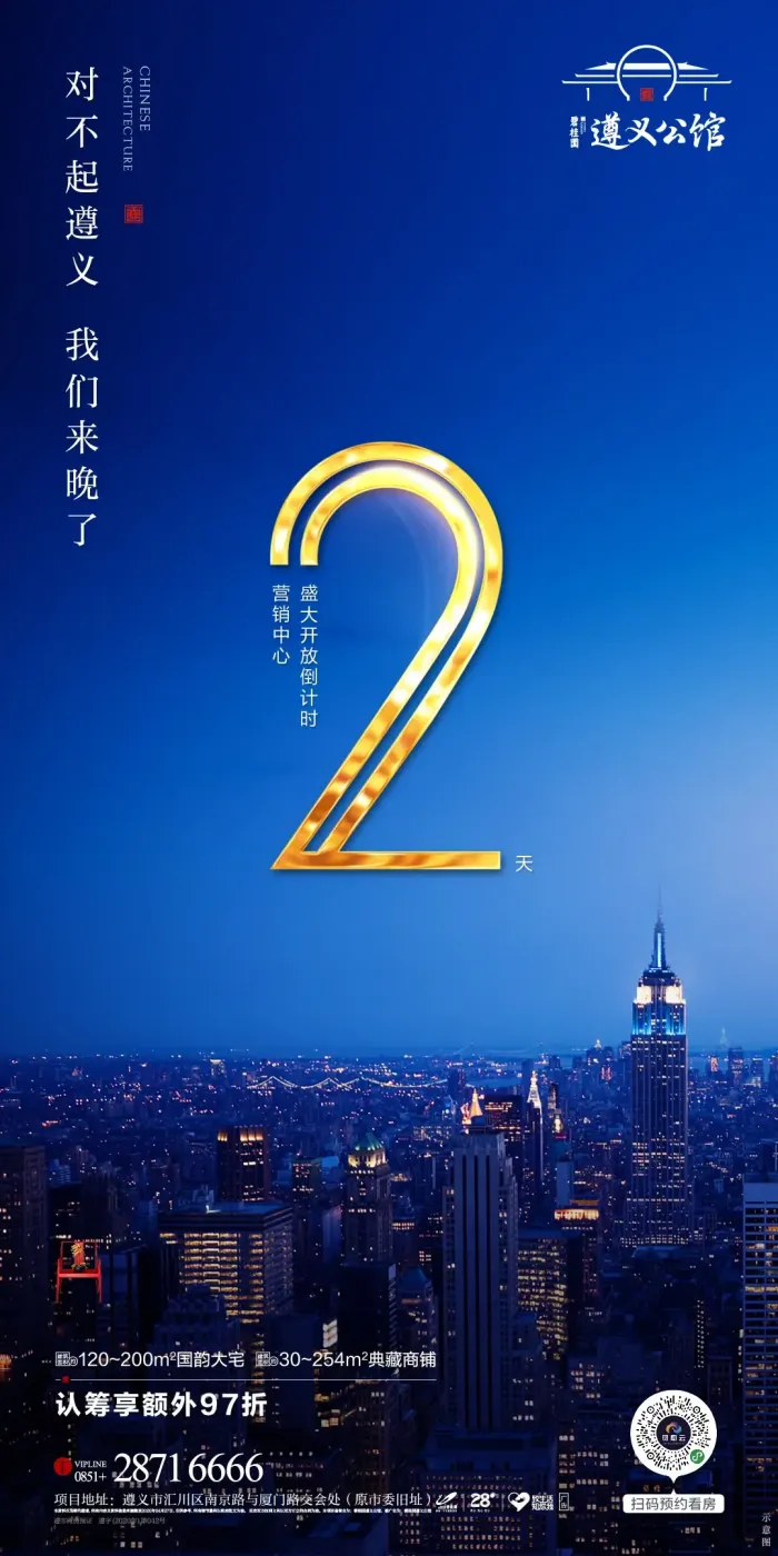 碧桂园遵义公馆营销中心开放倒计时2天