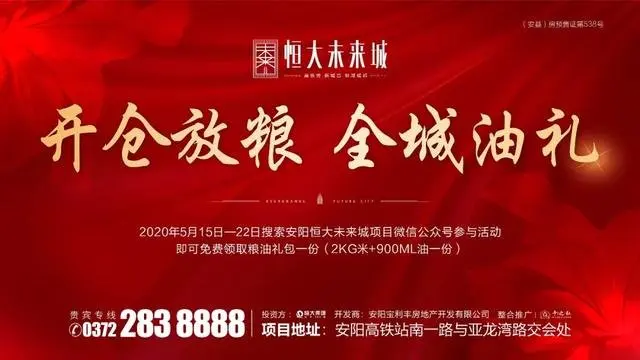 恒大 未来城 | 开仓放粮 全城油礼 万斤粮油免费送全城