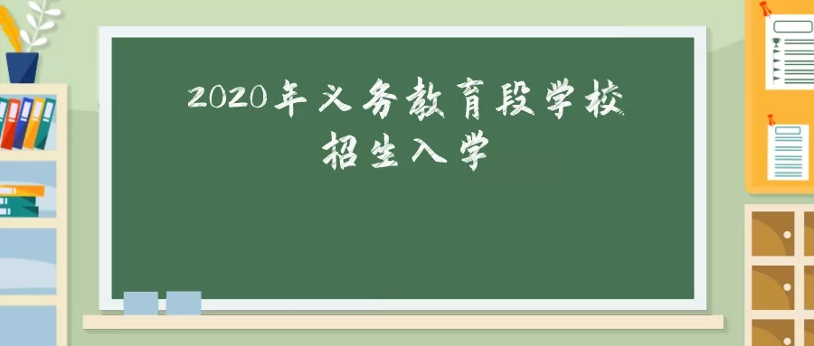 公民同招！衢州2020年义务教育段学校这样招生入学……